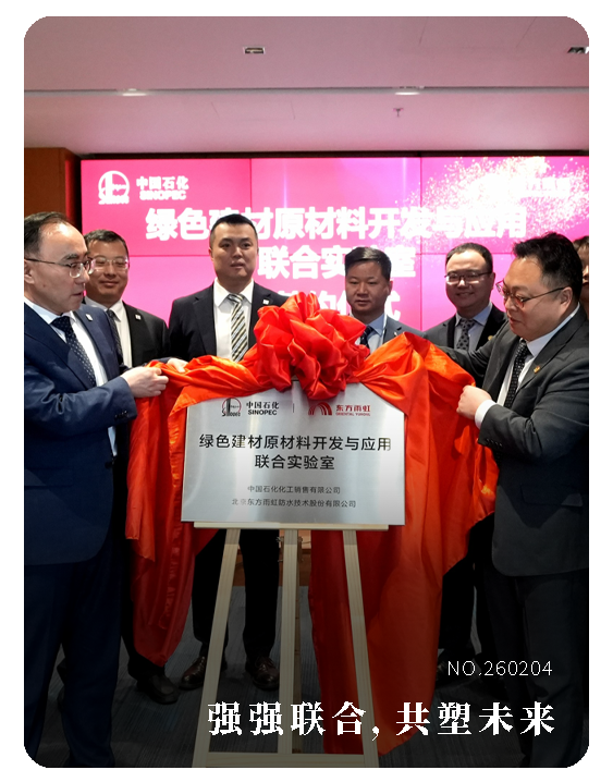 2026年迎新春防水行业专家团拜会在东方雨虹举行