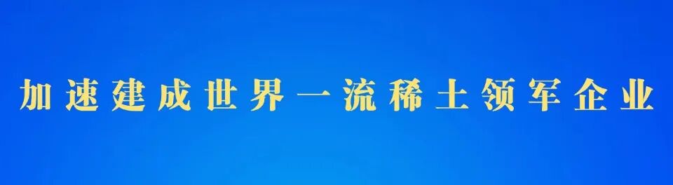 【稀土要闻】北方稀土举办优质企业梯度培育启动大会暨政策解读培训
