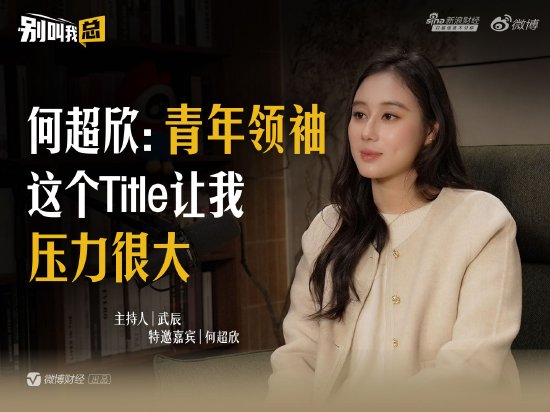 何超欣：“青年领袖”这个Title让我压力很大