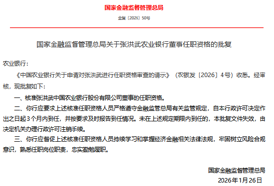 张洪武获批担任中国农业银行董事