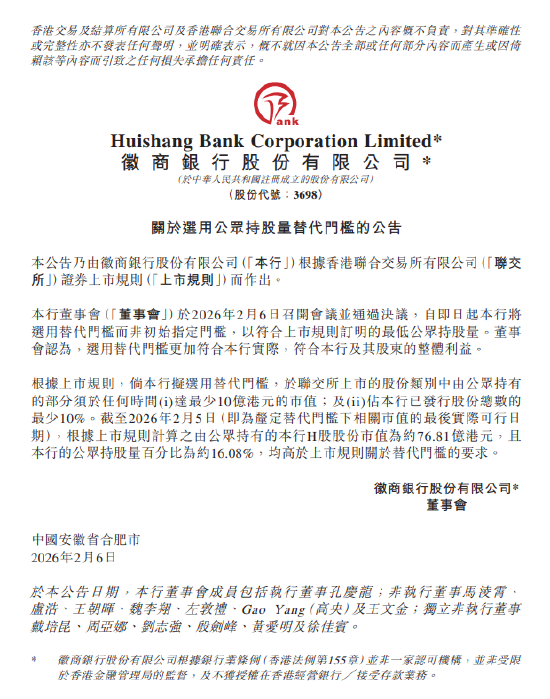 徽商银行:选择替代门槛而非初始指定门槛 公众持有市值约76.81亿港元