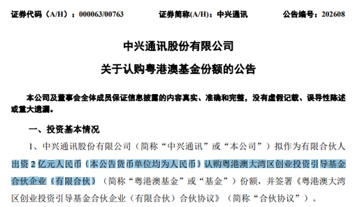 超500亿元基金启航！000063、002138参与认购