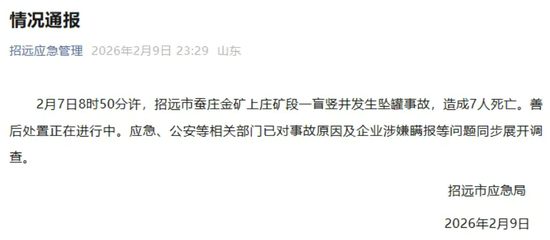 招金矿业盘中大跌8%，旗下金矿坠罐事故致7人死亡，企业涉嫌瞒报，包括矿长在内的11人已被控制！