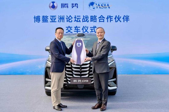 腾势汽车与博鳌亚洲论坛达成战略合作，为全球嘉宾提供绿色豪华出行服务