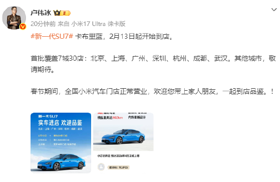 卢伟冰：新一代SU7卡布里蓝明日起到店，首批覆盖7城30店