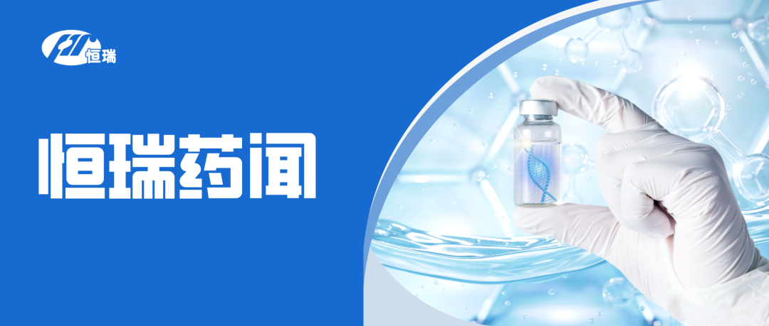 恒瑞医药创新药HRS-5346用于治疗脂蛋白（a）水平的升高纳入突破性治疗品种名单