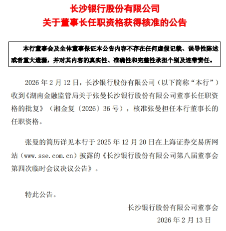 长沙银行：张曼董事长任职资格获核准