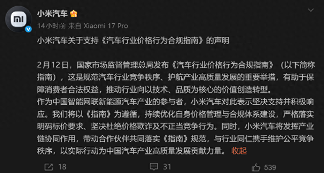 小米汽车发声明：坚决支持并积极响应汽车行业价格行为合规指南