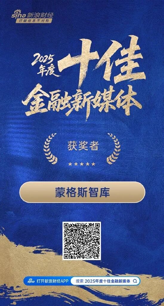 祝贺!蒙格斯智库及智库专家李迅雷、刘晓春、周天勇荣登新浪财经2025年度多项大奖榜单