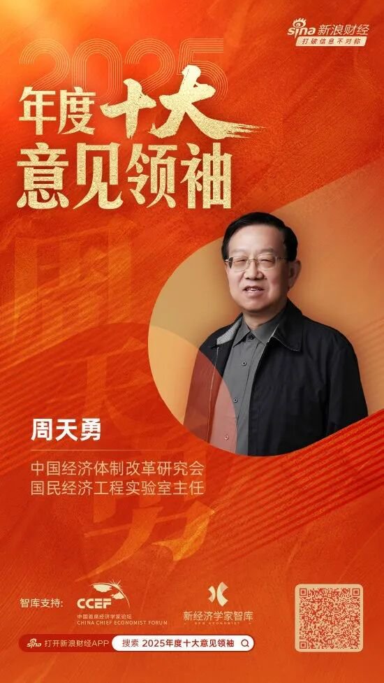 祝贺!蒙格斯智库及智库专家李迅雷、刘晓春、周天勇荣登新浪财经2025年度多项大奖榜单