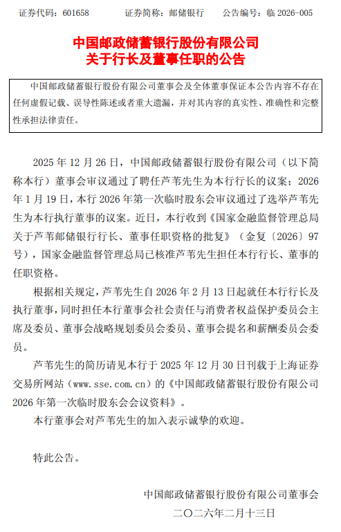 邮储银行:芦苇行长、董事的任职资格获核准