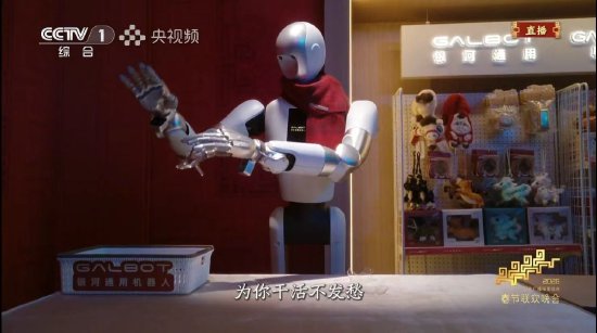 银河通用“干活”机器人现身春晚 演示叠衣服等技能