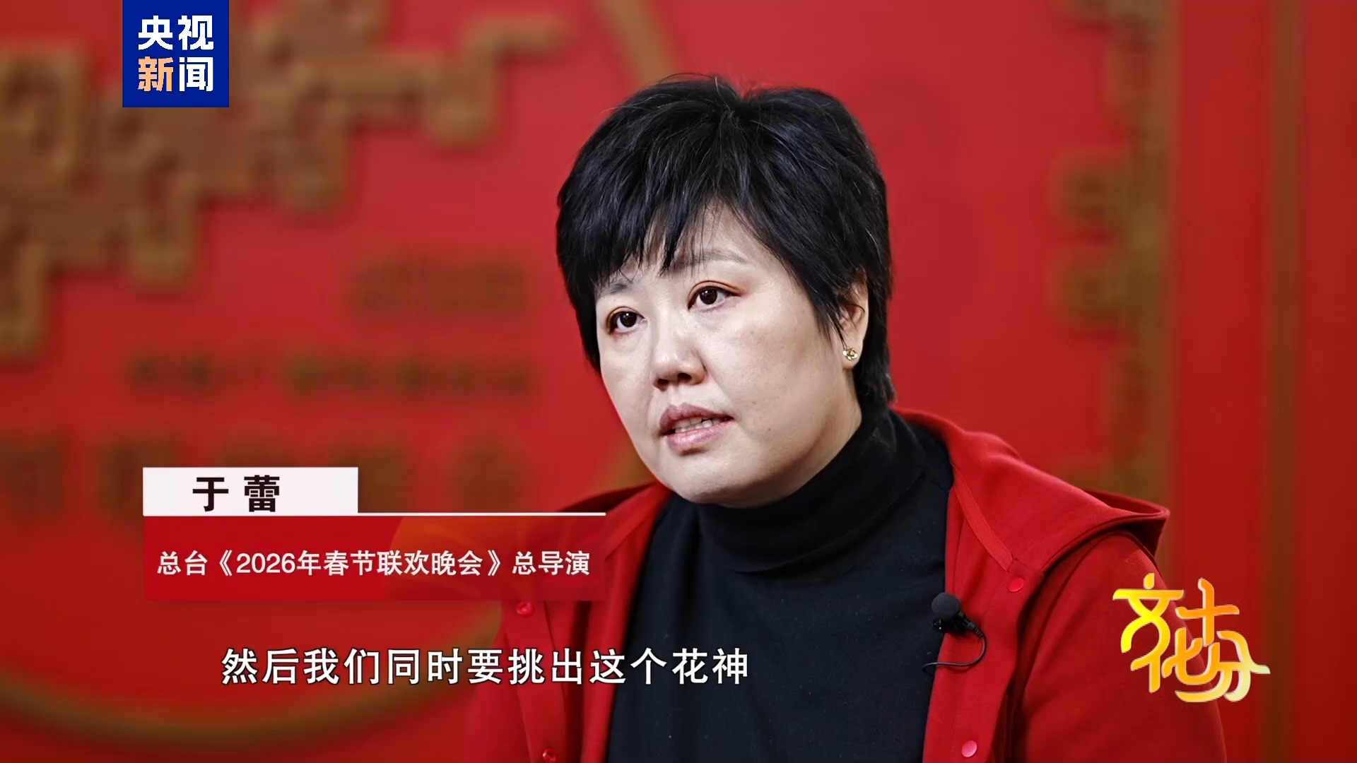 马年春晚有何“心”意？总导演于蕾揭秘
