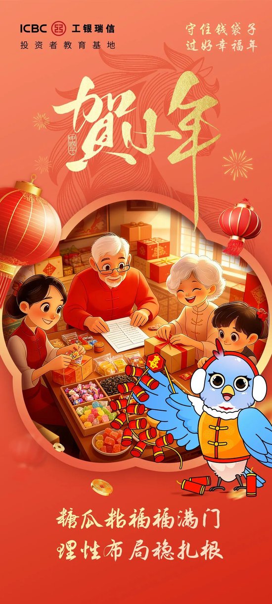 小年至，年味浓 | 糖瓜沾福福满门，理性布局稳扎根