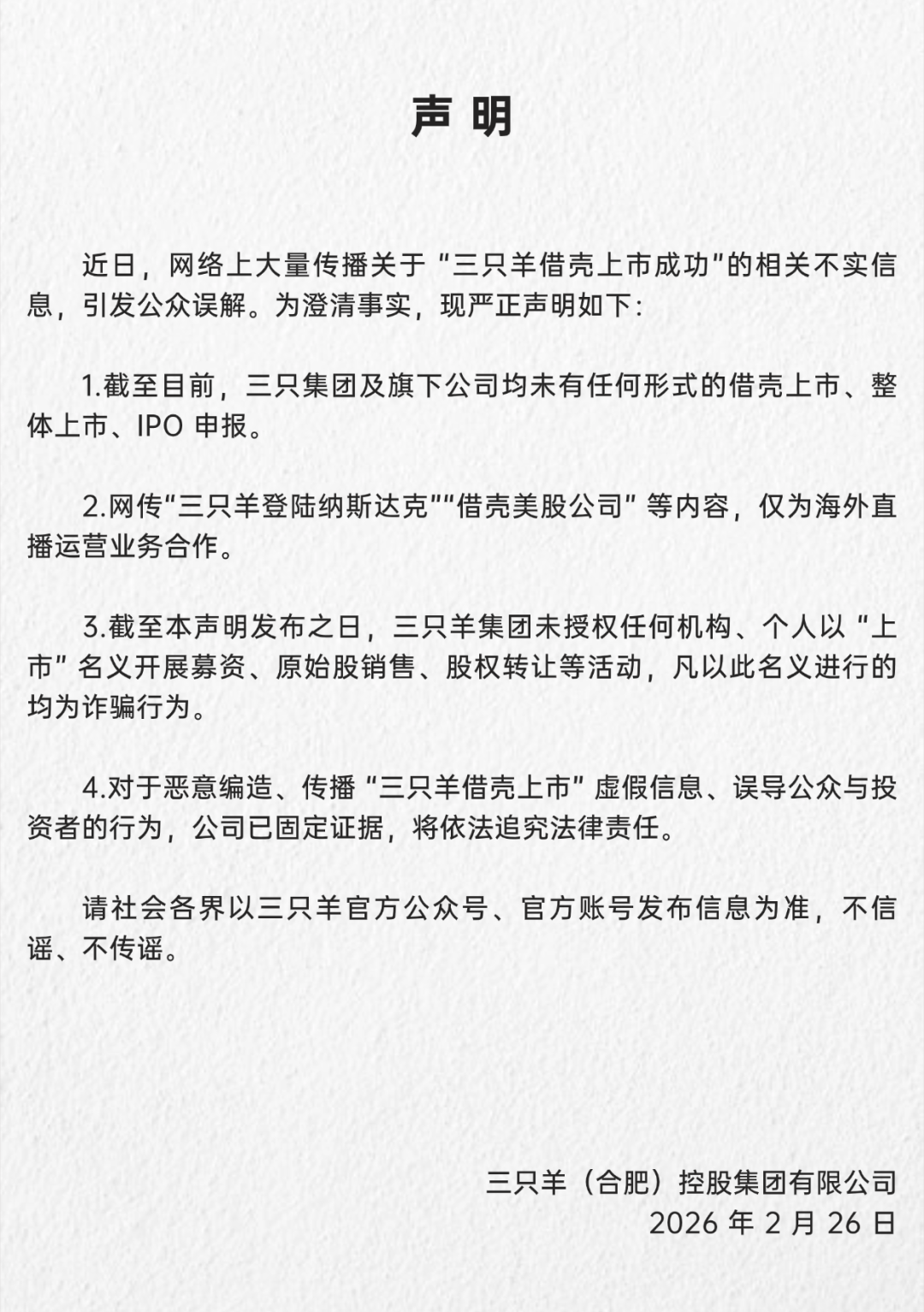 三只羊网络回应网传“借壳上市成功”：为不实信息
