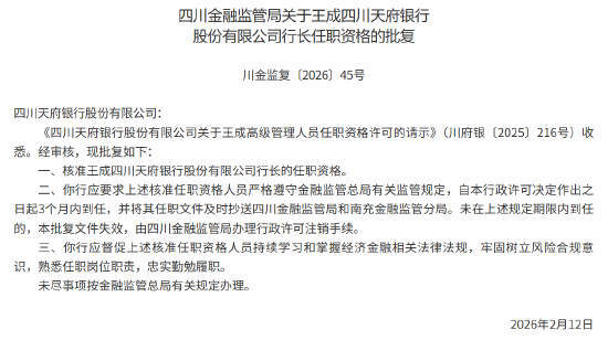 王成获批出任四川天府银行行长