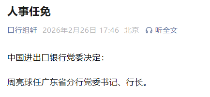 周亮球任中国进出口银行广东省分行党委书记、行长