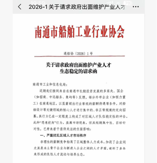 南通船舶行业协会代表招商、中远船务、象屿发函南通工信局，称恒力重工高薪挖角冲击本地人才生态