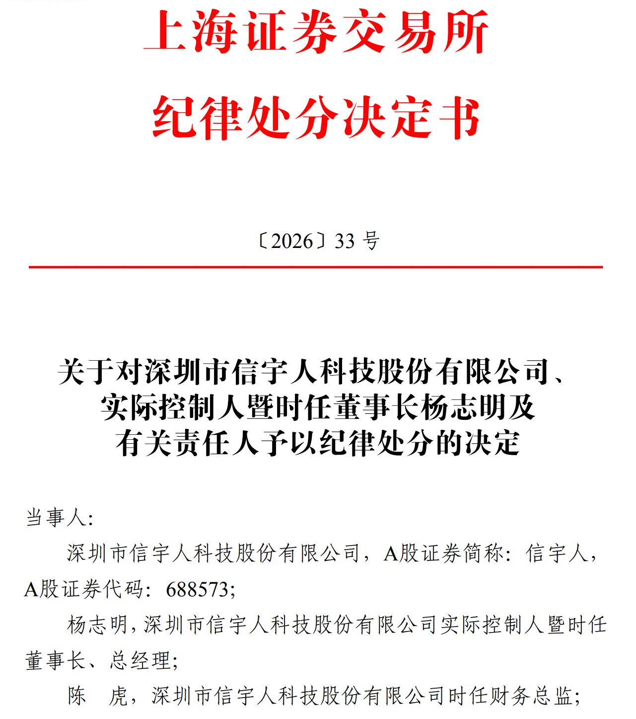 上市两年半深陷双重危机!信宇人2025年巨亏4.72亿元,实控人违规占用募资遭公开谴责