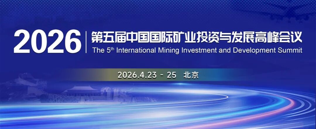 洞见矿业趋势·把握投资先机 | 2026中国国际矿业投资与发展峰会邀您出席
