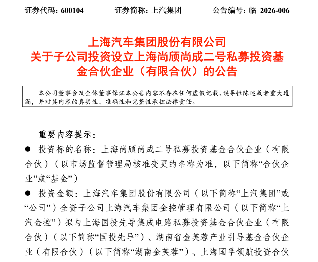 上汽牵头参设私募基金,聚焦智能电动车产业链