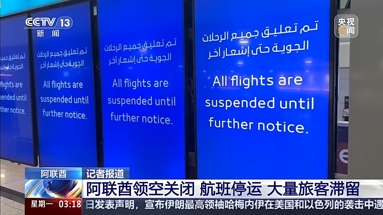 阿联酋领空关闭航班停运 滞留旅客：只想快点回家