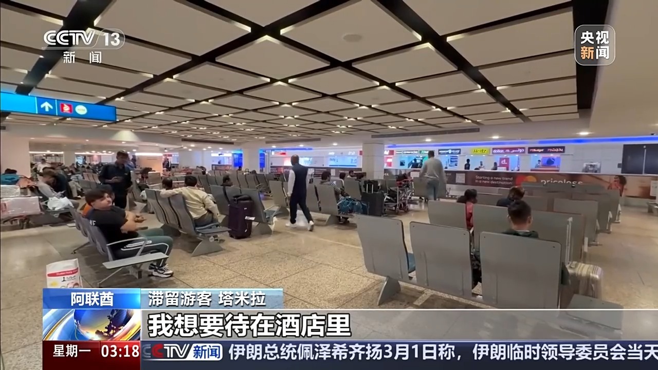阿联酋领空关闭航班停运 滞留旅客：只想快点回家