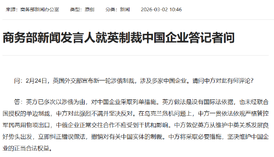 商务部新闻发言人就英制裁中国企业答记者问