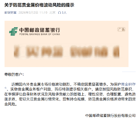 多家银行发布贵金属市场风险防范提示 建议投资者理性参与交易