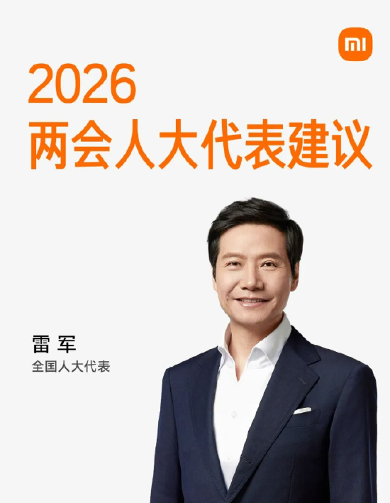 雷军：我的2026两会建议