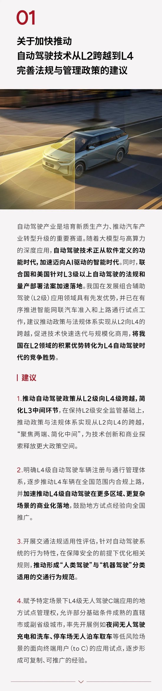 何小鹏两会建言：加快推动自动驾驶L2跨到L4、加速人形机器人端侧大脑研发，优化飞行汽车政策