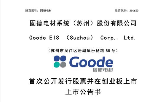 固德电材上市,创始人朱国来18年前借款100万元创业,如今公司年营收11亿 | 长三角资本局