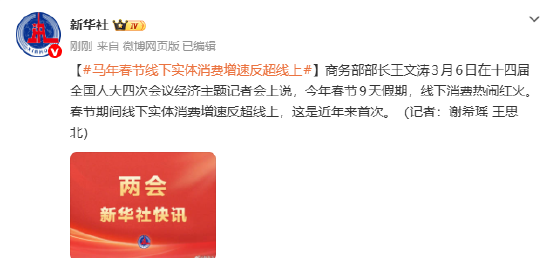 马年春节线下实体消费增速反超线上