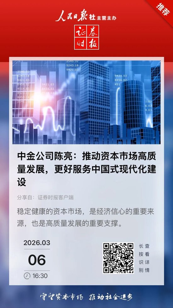 中金公司陈亮：推动资本市场高质量发展，更好服务中国式现代化建设