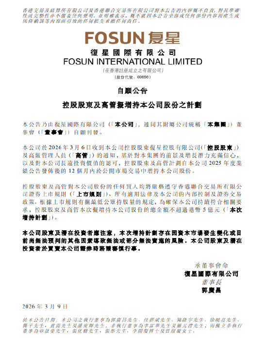 复星国际控股股东及高管拟增持公司股份 总额不超5亿港元 管理层明确百亿利润目标不变