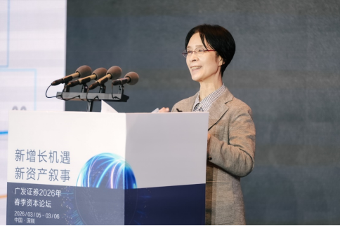 “新增长机遇•新资产叙事”广发证券2026年春季资本论坛成功举办