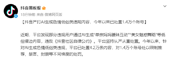 抖音：严打AI生成色情低俗类违规内容，今年已处罚1.4万个账号
