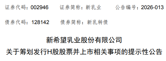 新希望乳业(002946)，宣布赴香港IPO，冲刺A+H | A股公司香港上市