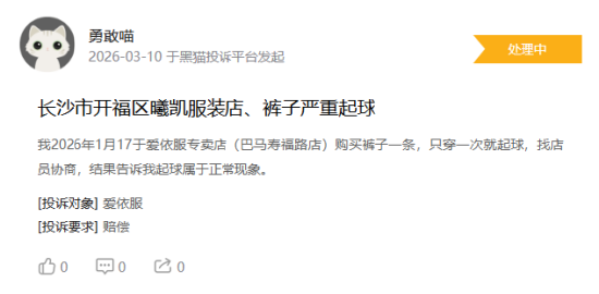 315在行动|有消费者称爱依服存在质量差，退货后不退款等问题