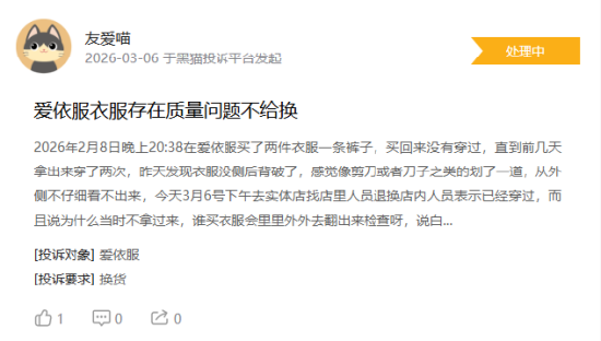 315在行动|有消费者称爱依服存在质量差，退货后不退款等问题
