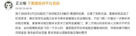 315在行动|多次确认托运箱合格 登机前却被“否决”？深圳航空宠物托运标准引不满