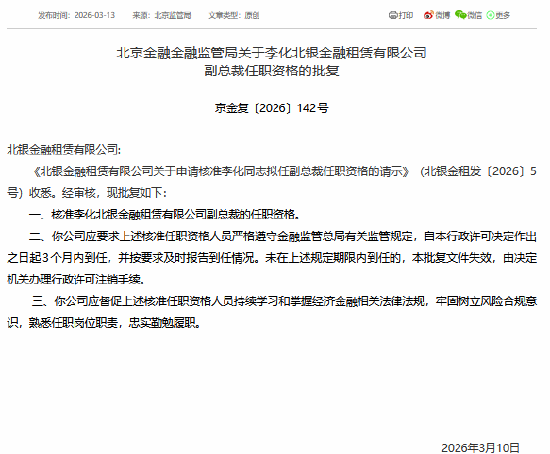 李化获批担任北银金租副总裁