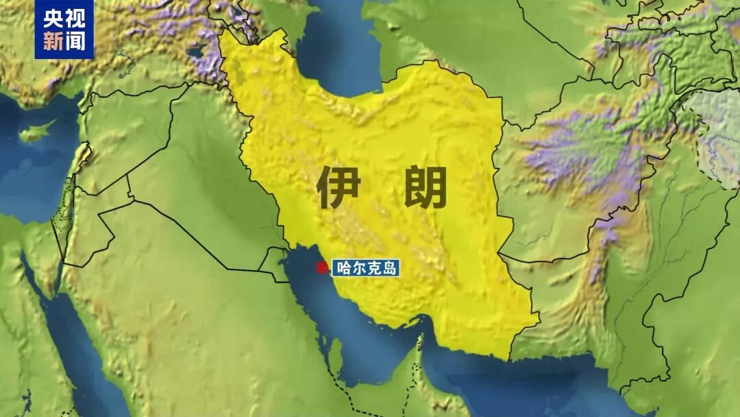 美军空袭伊朗石油出口枢纽哈尔克岛