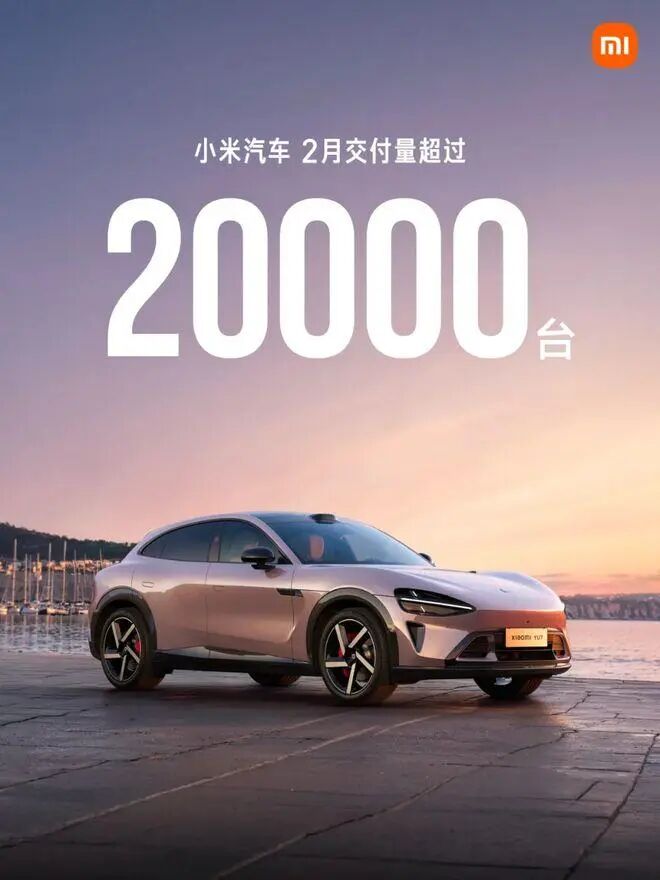 小米汽车2月交付破2万台，真实数据背后是什么？