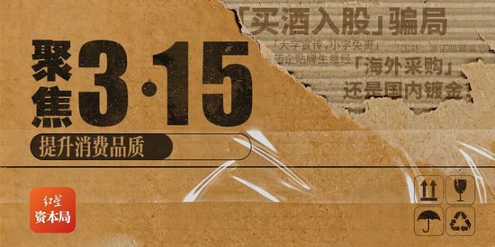 消费者深陷“买酒入股”骗局：32万投资款变“买酒钱”，寻求退款至今无果