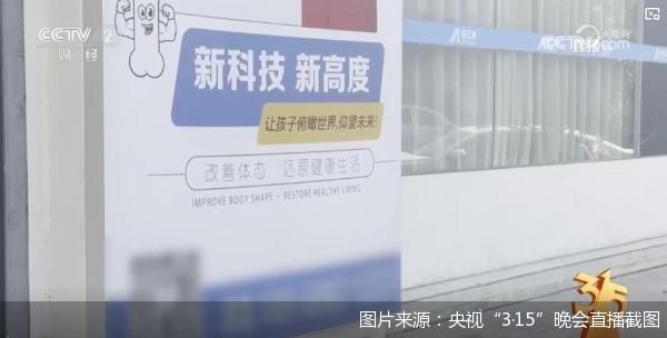 用自然生长做增高承诺、把禁用设备当“增高神器”,“3·15”曝光的稳赚增高生意