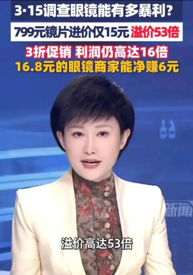 央视315曝光眼镜暴利真相：15元镜片卖799溢价53倍，防蓝光竟是“智商税”！