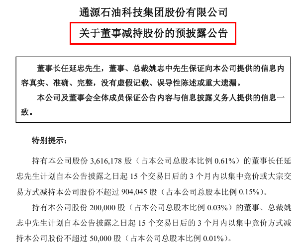 通源石油股价飙升,高管高位减持