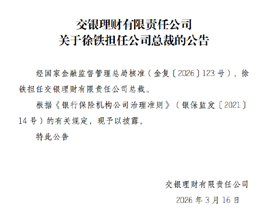 徐铁获批担任交银理财总裁