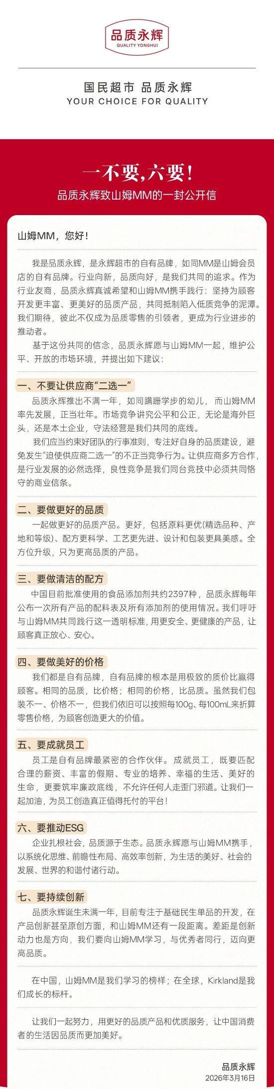品质永辉发布公开信 呼吁山姆不要让供应商“二选一”